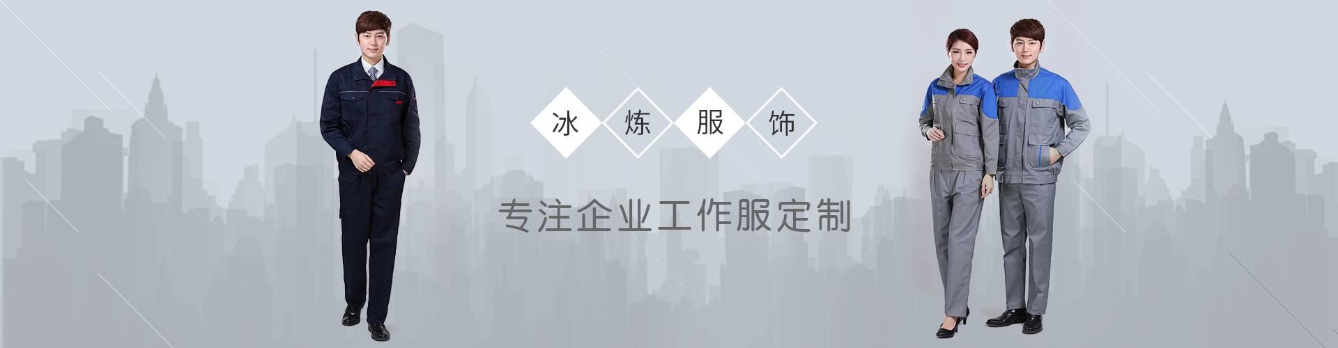 上海工作服定制廠(chǎng)家_上海工作服定做_上海工作服制衣廠(chǎng)[上海冰煉服飾]