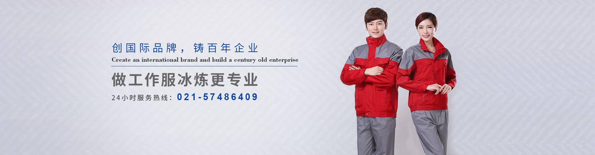 上海工作服定制廠(chǎng)家_上海工作服定做_定制工作服[上海冰煉服飾]