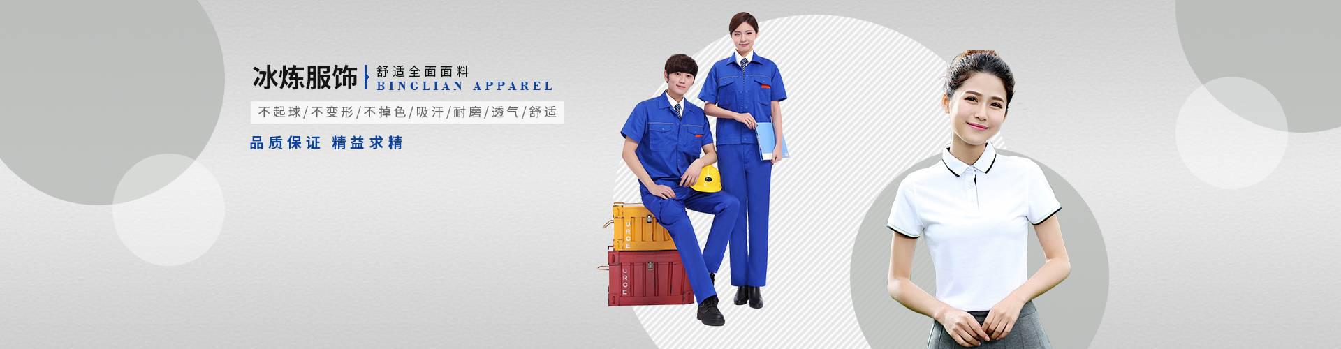 上海工作服定制廠(chǎng)家_上海工作服定做_工作服上海[上海冰煉服飾]